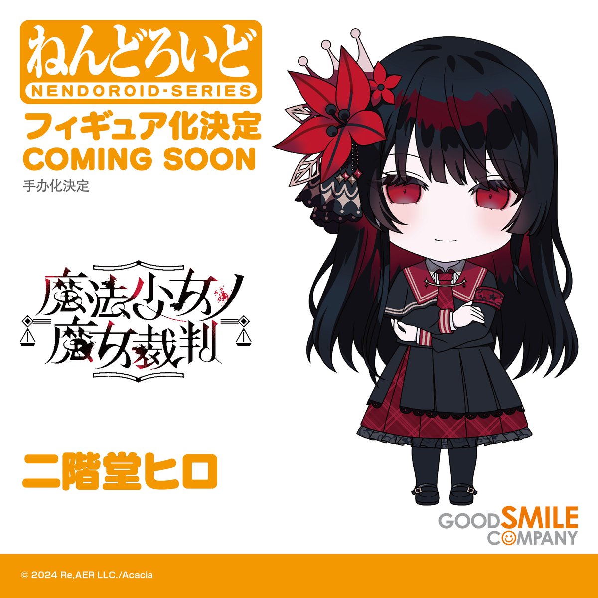 グッドスマイルカンパニー、『魔法少女ノ魔女裁判』の『二階堂ヒロ』が