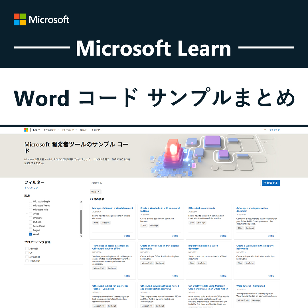 msdevjp's tweet image. ◤Word コード サンプルまとめ◢
#MSLearnJP からおすすめの学習コンテンツを厳選してお届けするコード サンプルまとめ！
今回は #MicrosoftWord 関連のコード サンプルを一挙ご紹介します💡
さまざまなサンプルを開発にお役立てください🧑‍💻

▼一覧はこちら
msft.it/6011tDdcF