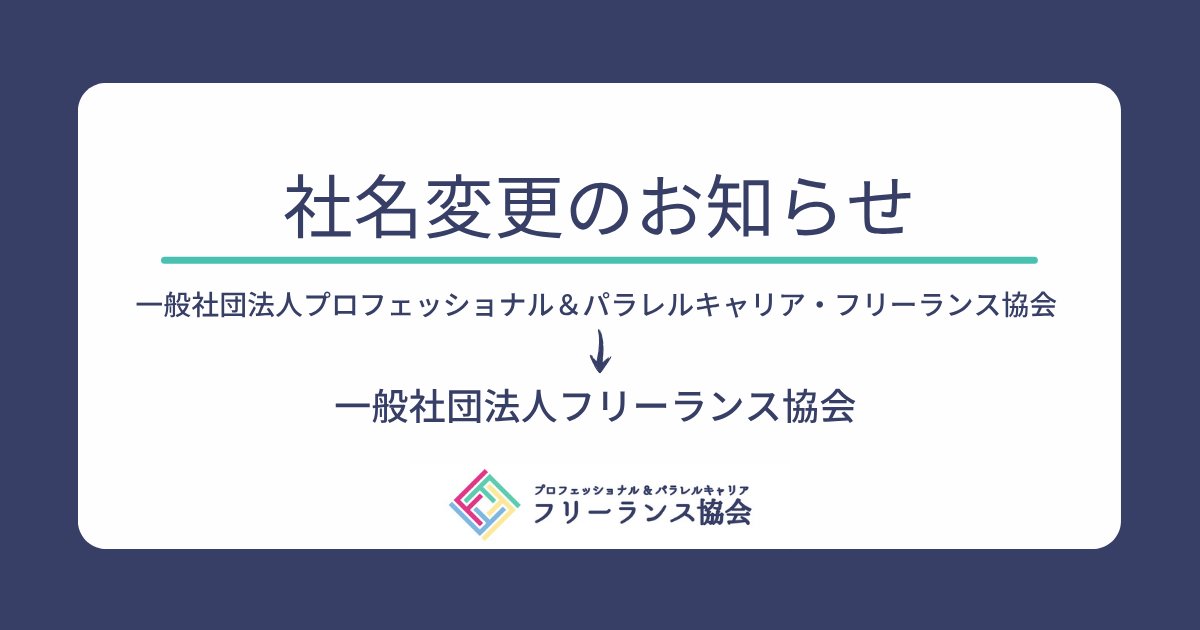 freelance_jp's tweet photo. 【社名変更のお知らせ】
略称として親しまれてきた「フリーランス協会」を正式な団体名といたします。

一般社団法人プロフェッショナル＆パラレルキャリア・フリーランス協会は、
2025年11月1日付で登記上の団体名を「一般社団法人フリーランス協会」へ変更いたします。

また社名変更に伴い、「一般社団法人フリーランス協会」の標準文字およびロゴ、「求人ステーション」「契約書メーカー」のロゴについて、商標登録を出願したことをお知らせ申し上げます。

「プロフェッショナル＆パラレルキャリア」の想いは、引き続きキャッチコピーとして掲げ、
「誰もが自律的なキャリアを築ける世の中へ」というビジョンの実現に向け、さらに邁進してまいります。

社名変更の背景や想いはこちらもご覧ください。
https://t.co/D9wKBELbwe