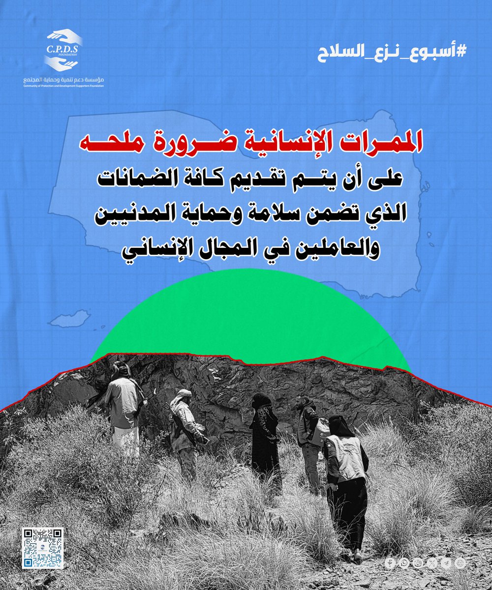cpds_f's tweet photo. أسبوع نزع السلاح فرصة لتذكير الجميع أن الأمن لا يتحقق بتكديس السلاح بل بنزع أسبابه من المدن والمجتمعات.
#نزع_السلام #السلام_اولا
#مؤسسة_cbds https://t.co/hYnwR8zBSF