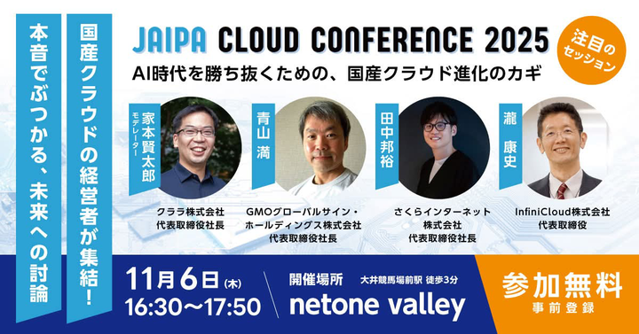 【イベント参加・登壇情報】JAIPA Cloud Conference 2025「経営者パネルディスカッション」に弊社代表取締役CEOの瀧 康史が登壇します。

▼ 詳細はこちら ▼
 cloudconference.jaipa.or.jp

#JAIPA #AI #cloud