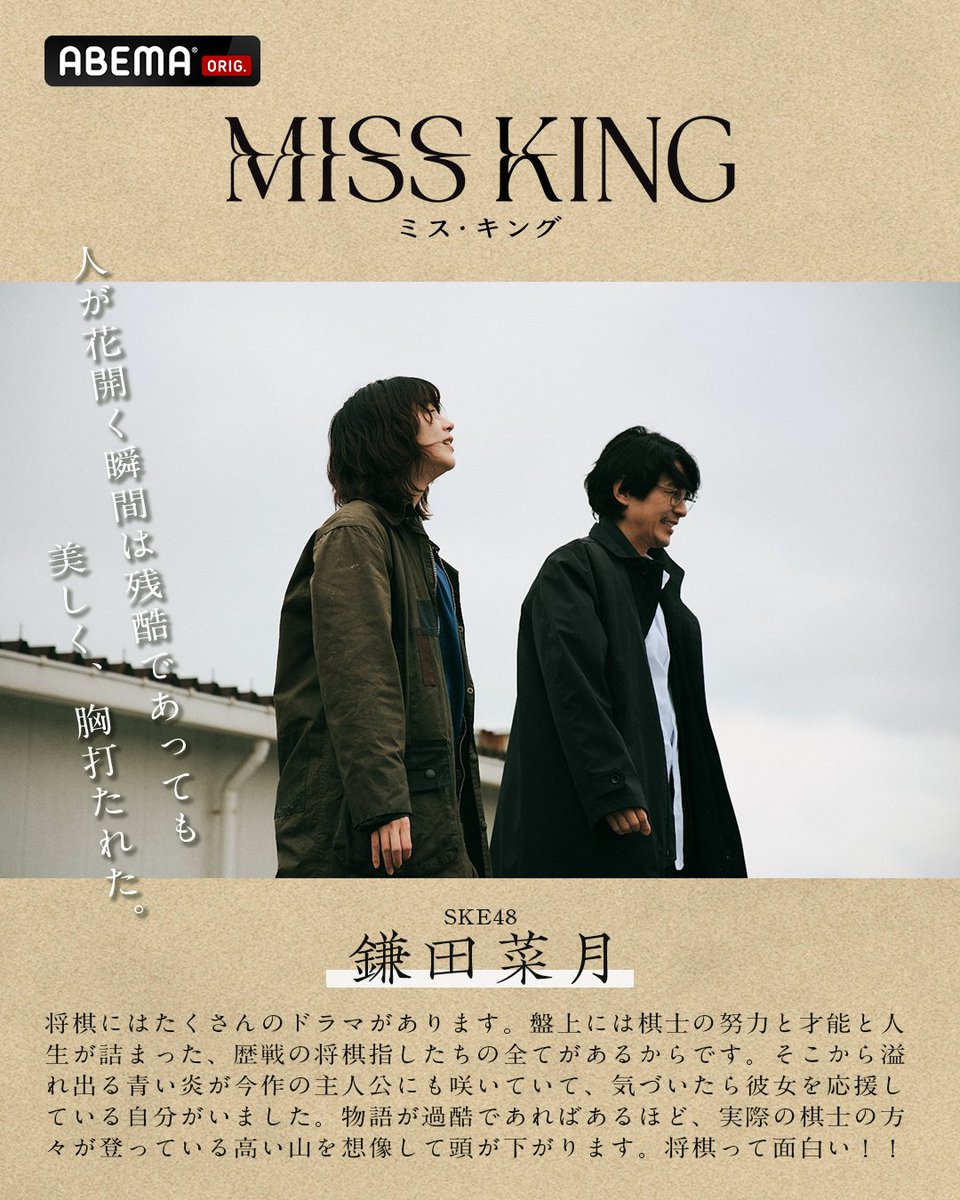 TVドラマ mskingooo MISS KING / ミス・キング @ABEMAドラマ on X