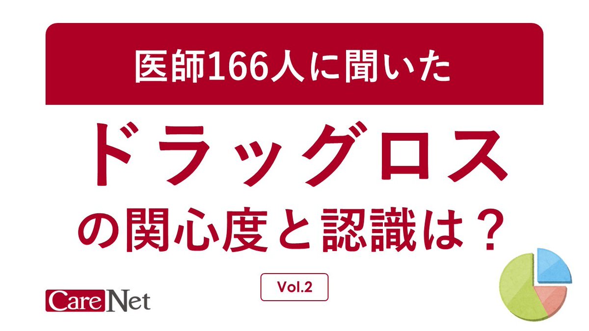 ドクター・アンケート100～治験・研究・先端医療～
￣￣￣V￣￣￣￣￣￣￣￣
📓第1回 #ドラッグロス に関する意識調査 Vol.2／全2回
carenet.com/series/clinica…

▶医師が考える“ドラッグロス”解決への道