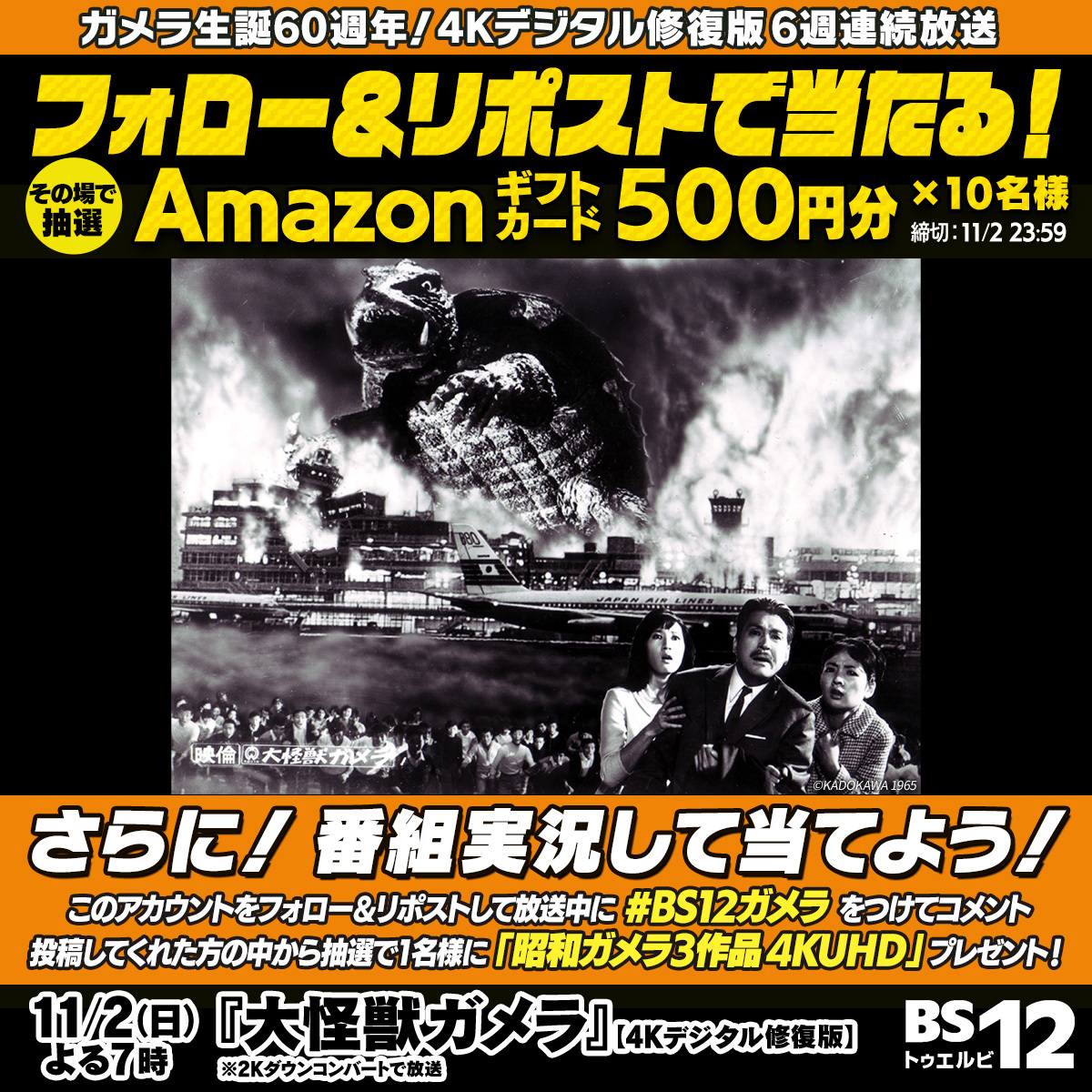 ／
500円分のAmazonギフトカードが
その場で当たる🎉
＼

① <a href="/BS12_eiga/">BS12映画</a> をフォロー
②この投稿をRP
③ present.social-camp.com/BS12_eiga/9474… で結果チェック✅

さらに‼️
BS12で #ガメラ 放送時に #BS12ガメラ をつけて実況すると「昭和ガメラ3作品 4KUHD」が当たる‼️
詳細👉twellv.co.jp/program/drama/…