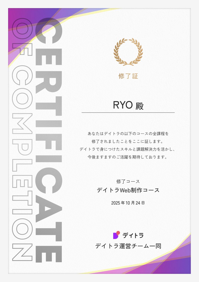 ryo224web's tweet image. 卒業制作の修了証とレビューをいただきました!
結果は49/50点。満点まであと一歩届きませんでしたが、自分の課題が明確になる、非常に学びの多い課題でした。

細部までこだわり抜ける制作者を目指して、
もっと頑張ります！🔥
#デイトラ #WEB制作