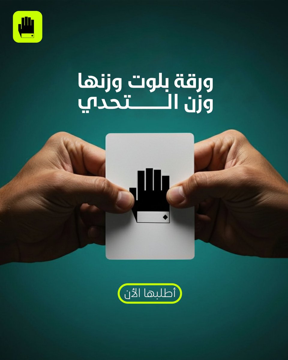 bss_application's tweet photo. ثابتة، قوية، ودايم قد التحدي
جرب الي ورقها ثقيل مثل لعبها 
#بس_بلوت #ورق_بلوت https://t.co/bm96IWRnVf