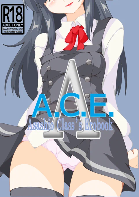 艦フェス新刊完成しました
E-02【春眠の誘い】
A.C.E.(AsashioClass'sErobook)

配置見て急遽タイトル変更
朝潮型全員のスケベ絵を描きました
朝潮型はいいぞ
よろしくお願いします🙇 