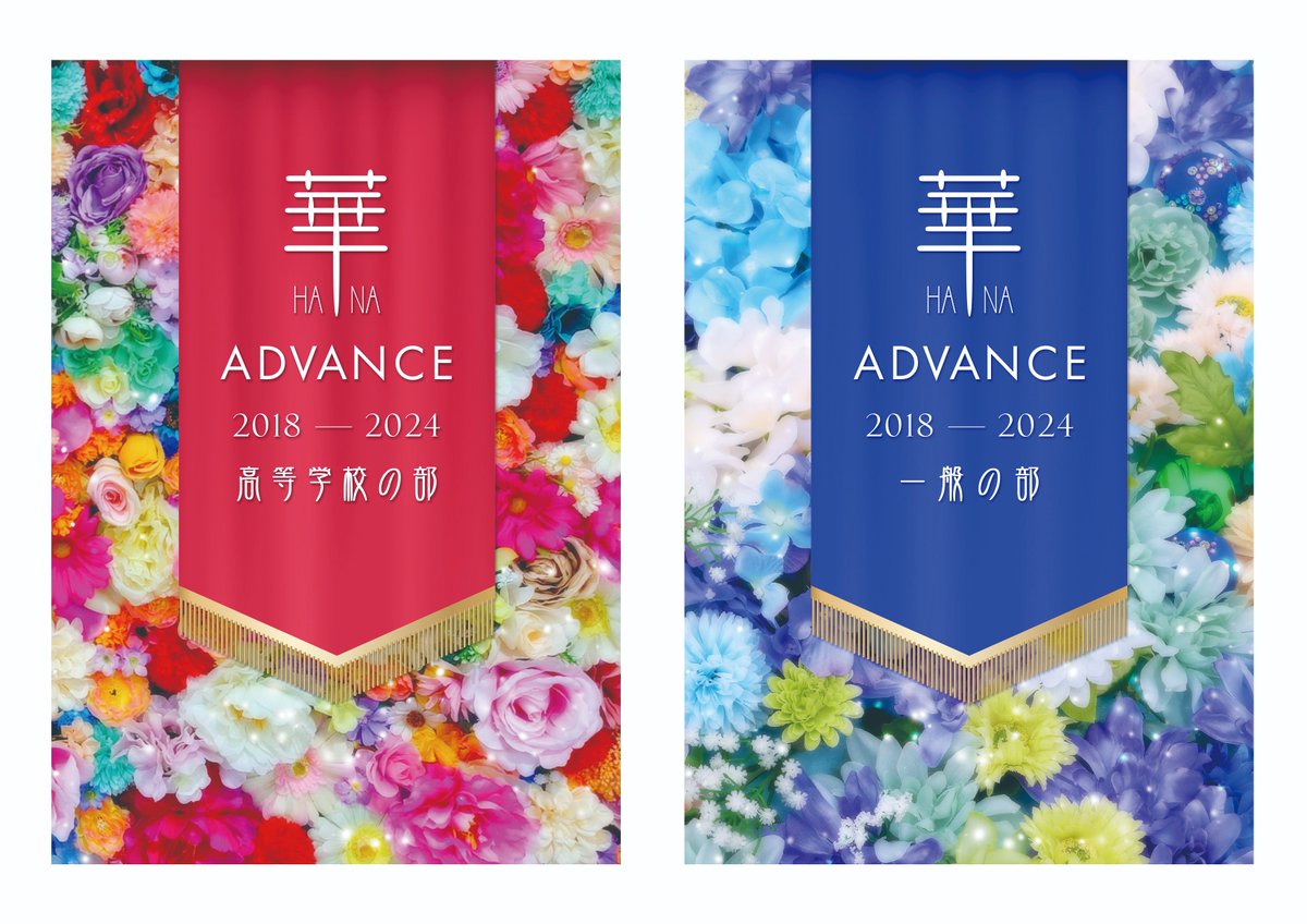 華×Advance 2018-2024
2025年11月18日（火）リリース決定🌸

グランプリ集「華-HANA-」が形を変えて登場！
各編成より最優秀団体をまとめて収録。