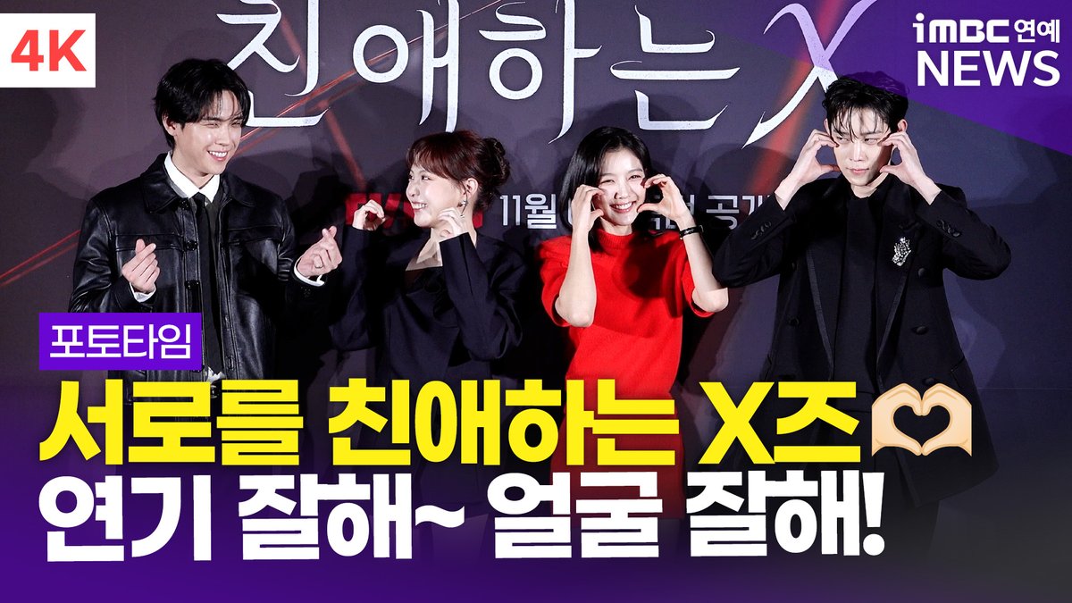 [4K] '서로를 친애하는 X즈🥰' 김유정-김영대-김도훈-이열음, '친애하는 X' 제작발표회 포토타임
#친애하는X #DearX #김유정 #김영대 #김도훈 #이열음 #KimYouJung #KimYoungDae #KimDohoon #LeeYulEum #TVING #드라마 #제작발표회 #iMBC연예

⬇️영상 Click Plz⬇️
youtu.be/j3i3qQ36Ca8?si…