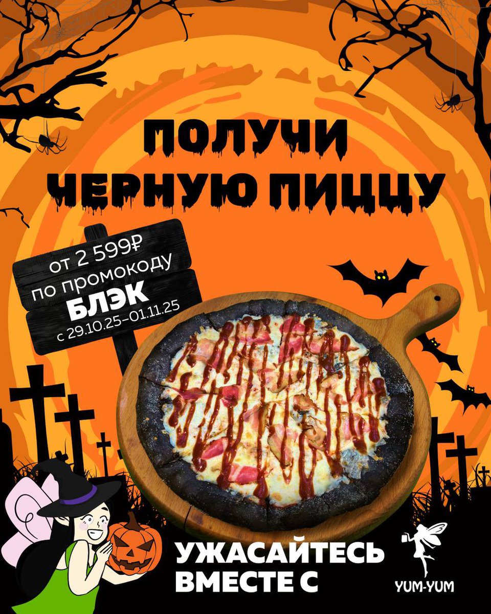 Кто сказал, что в Хэллоуин едят только тыквы? 🎃

Мы дарим чёрную пиццу — страшно вкусную и абсолютно чарующую 🍕

Промокод «БЛЭК» с 29.10 по 01.11 при заказе от 2599₽🖤

📲Акция действительна только при заказе через приложение Yum-Yum и сайт yumyumya1.ru