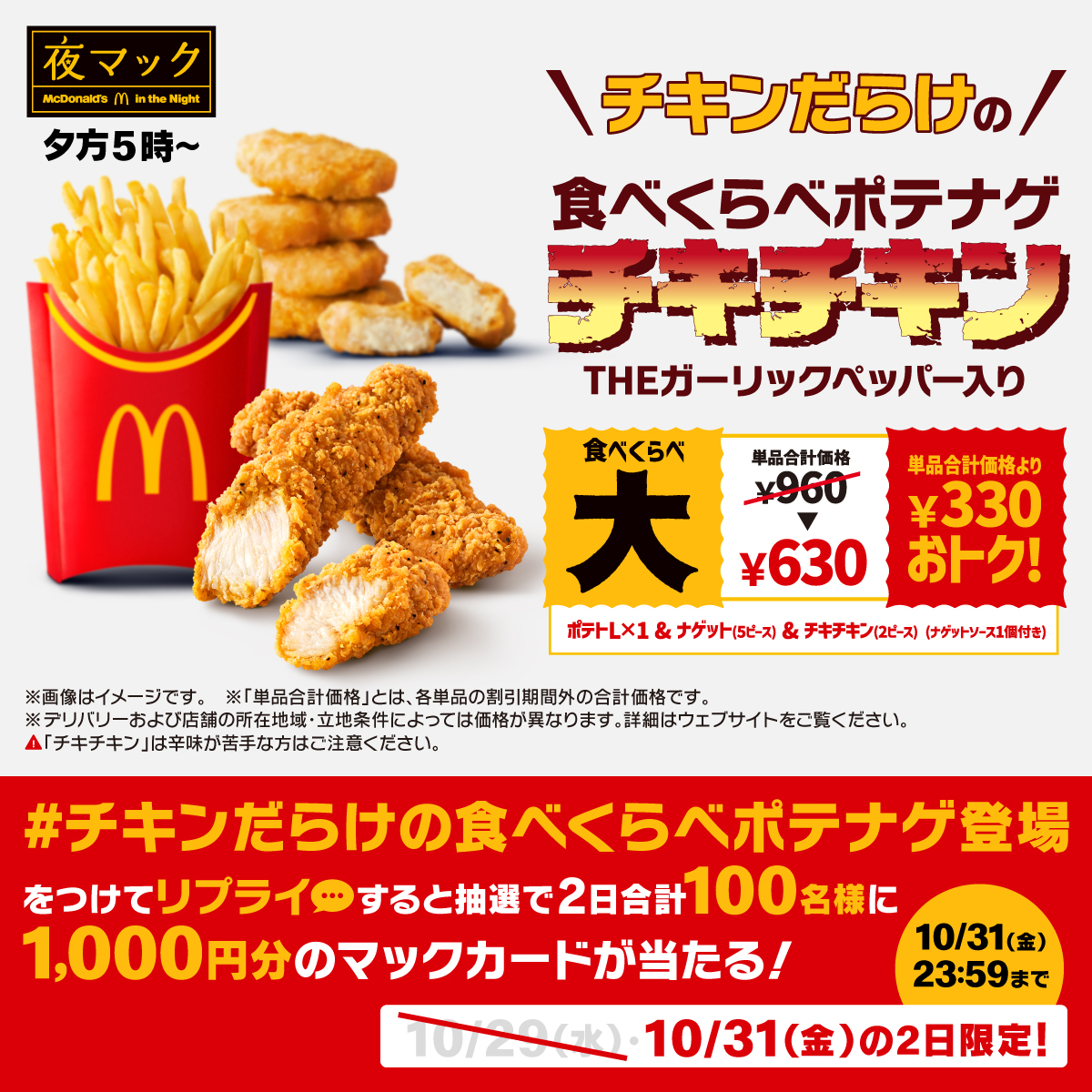McDonaldsJapan's tweet photo. チキン好きですか？

この投稿に【#チキンだらけの食べくらべポテナゲ登場】をつけて本日10/31(金)中にリプライすると、抽選で2日合計100名様に1,000円分のマックカードをプレゼント。

詳細は画像をタップ！