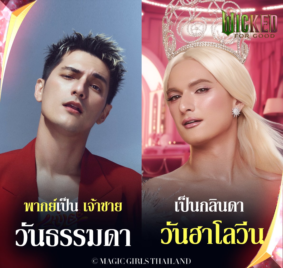 thailand_magic's tweet photo. กริ้ดดด พี่ชินสวยมาก !!!! 
ในเรื่องพากย์เป็นเจ้าชาย ตัวจริงคือ กาลินดา 
.
ชิน ชินวุฒ อินทรคูสิน พากย์เสียงเป็น เจ้าชาย Fiyero
ใน ภาพยนตร์ Wicked For Good
พร้อมกำหนดฉาย 20 พฤศจิกายน นี้ ในโรงภาพยนตร์
.
#WickedForGood #WickedForGoodTH
#Wicked #วิคเค็ดภาค2 https://t.co/5uUneZW5eR