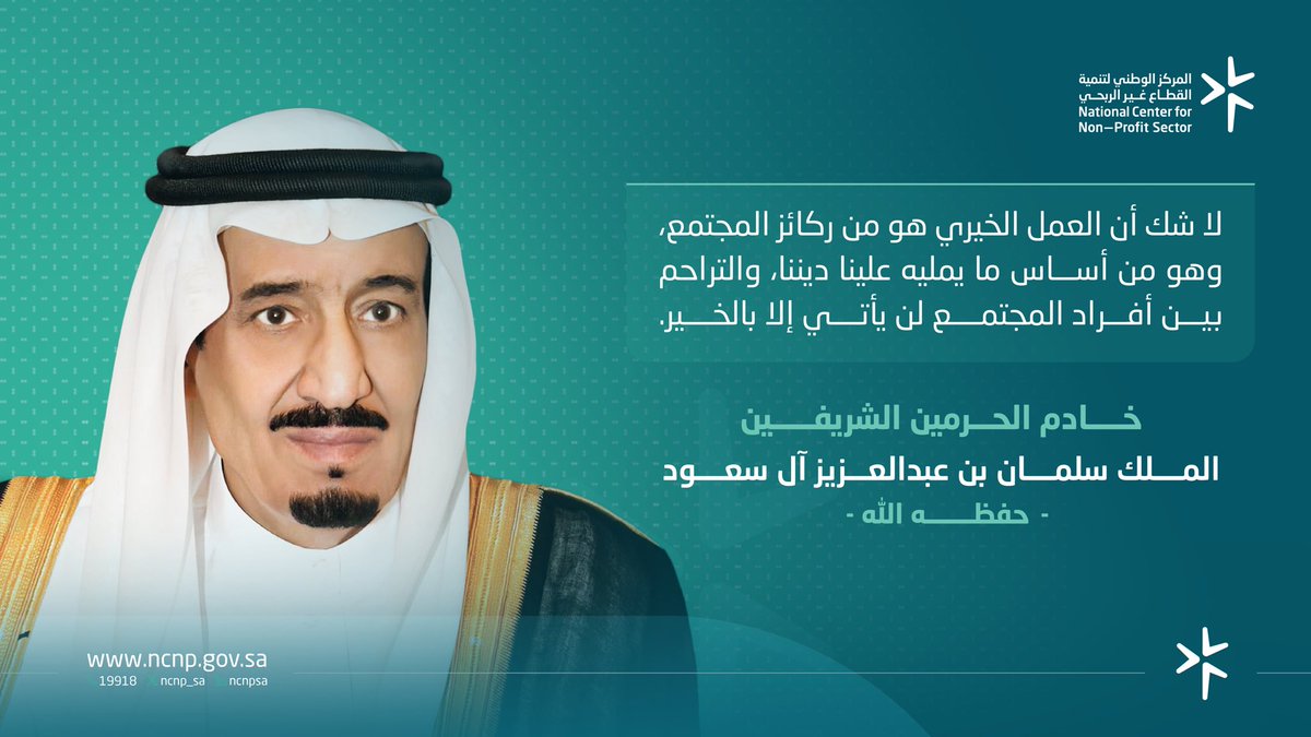 MubarkFawaz's tweet photo. من أقوال الملك سلمان في العمل الخيري
حفظه الله ورعاه وأطال في عمره : "العمل الخيري من ركائز المجتمع وأُسسه، والتراحم بين أفراده لا يأتي إلا بخير". https://t.co/CJoadsSDQ1
