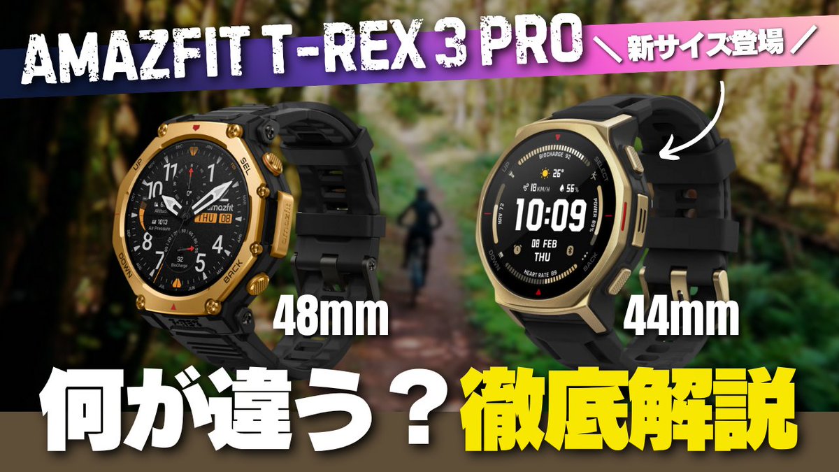 GADGETLOG_JP's tweet photo. Amazfit T-Rex 3 Proに新サイズの44mm版が海外で発表されました。48mmと何が違うのかただ小さいだけなのか、異なる部分にフォーカスして解説しました。
https://t.co/EE70KWM34M
#amazfit #AmazfitTRex3Pro #44mm https://t.co/Yqay3T2zPd
