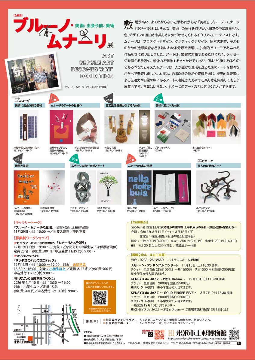 uesugi_museum's tweet photo. \次回予告！/
企画展「＃ブルーノ・ムナーリ展　美術に出会う前の美術」
芸術家、絵本作家、デザイナー、教育者と多彩な分野で活躍したイタリアのアーティスト、＃ブルーノ・ムナーリ の作品300点を紹介。ムナーリの作品を通して、日常に潜む美や楽しさを体感してみませんか？
開催をお楽しみに！ https://t.co/phJYd9XdOR