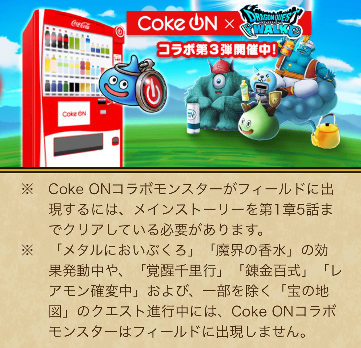 Coke ONコラボモンスターは宝の地図・覚醒千里行で出現しないから、しばらくはストーリー17章周回かな
#ドラクエウォーク