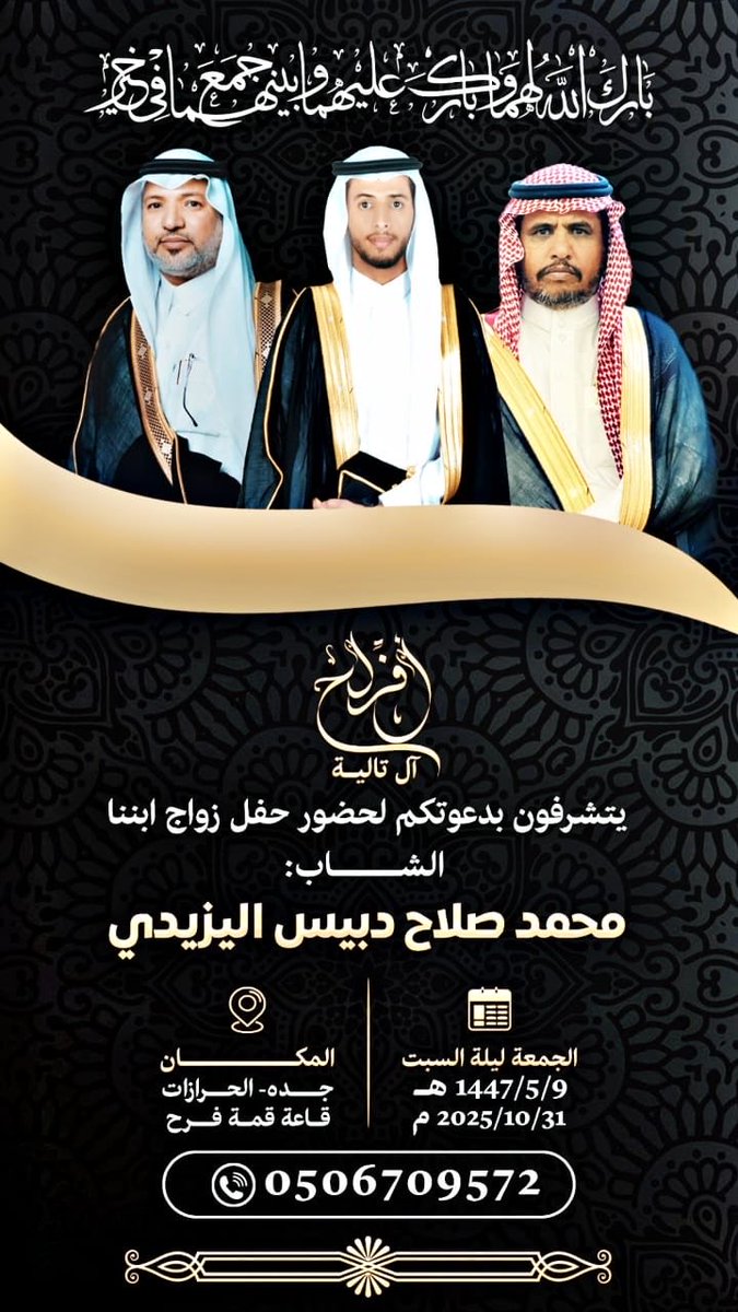 يدعوكم  #ملتقى_آل_تاليه لحفل زواج
ابنهم 
الشاب / محمد بن صلاح دبيس  اليزيدي
وذلك بمشيئة الله يوم الجمعة ليلة السبت الموافق ١٤٤٧/٥/٩هـ

الموقع /جدة   - الحرازات - قاعة قمة فرح

اهلا وسهلاً بالجميع .

                           #افراح_آل_تاليه