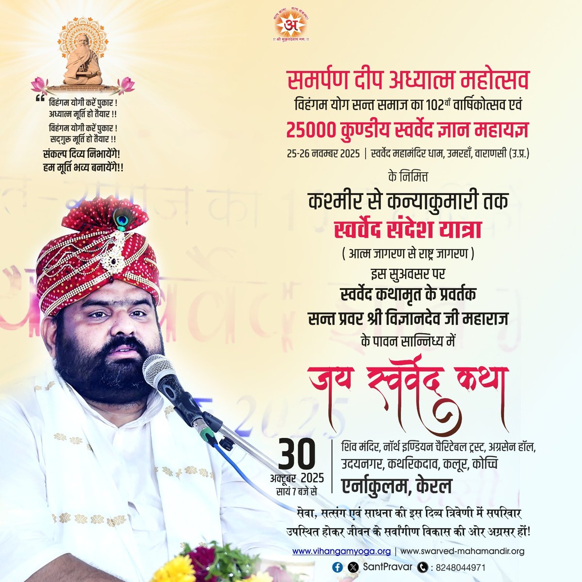 anitasinghvy's tweet photo. 30th October 2025
#SwarvedSandeshYatra @
#Ernakulam  | #Kerala 

#nationwide #स्वर्वेद_संदेश_यात्रा
#Divyavani #SantPravar #JaiSwarvedKatha #spirituality #VihangamYoga #Swarved 
.
.
.
#meditation #spiritualgrowth #youth #India #yatra #vihangampost #ॐ #incredibleindia #post https://t.co/TvKMAWNhbu