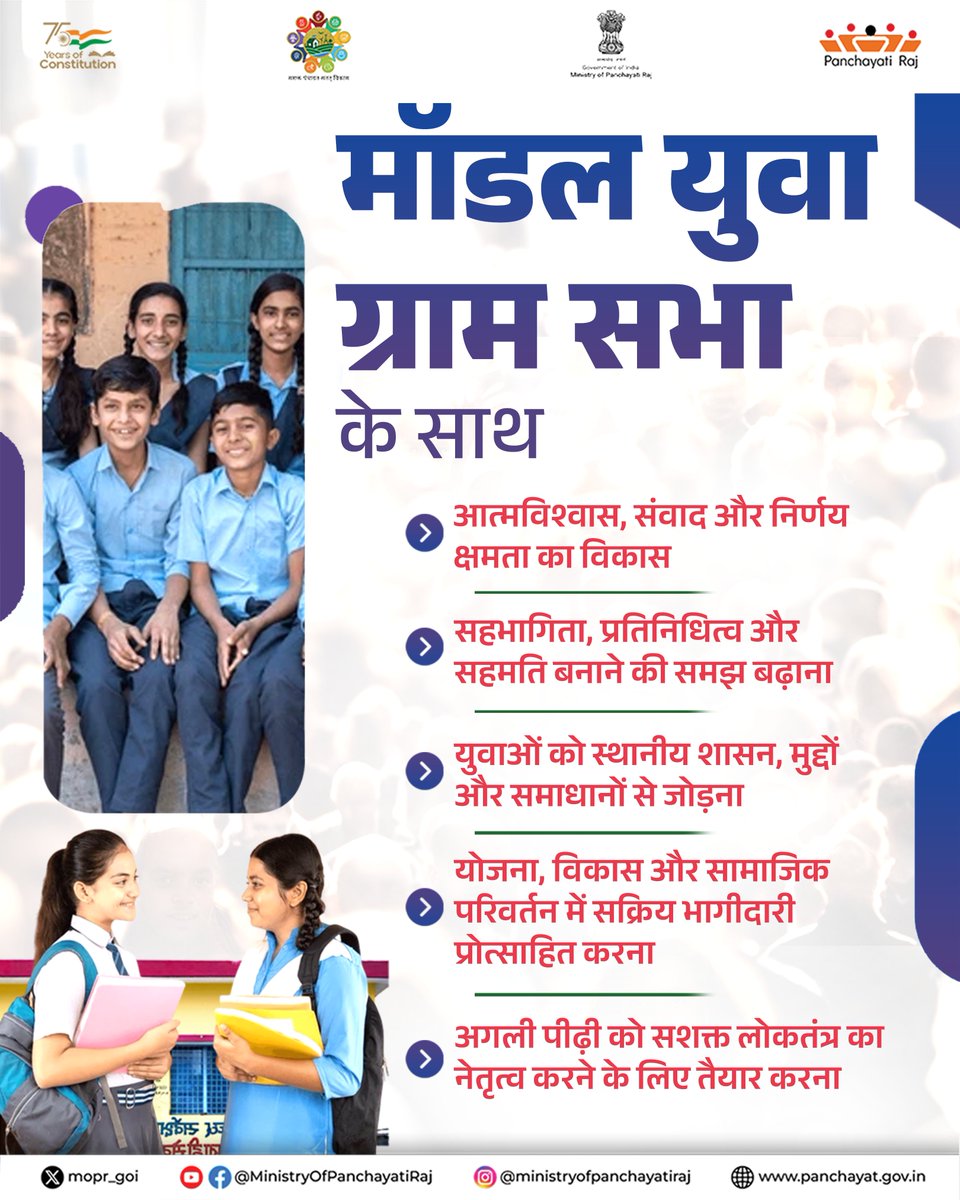 पीआईबी हिंदी (@pibhindi) on Twitter photo मॉडल युवा ग्राम सभा: आत्मविश्वास और नेतृत्व की पाठशाला।
मॉडल युवा ग्राम सभा युवाओं में आत्मविश्वास, संवाद और निर्णय लेने की क्षमता का विकास करती है। यह उन्हें स्थानीय शासन और विकास से जोड़कर, योजना और सामाजिक परिवर्तन में सक्रिय भागीदारी के लिए तैयार करती है, जिससे वे अगली पीढ़ी मॉडल युवा ग्राम सभा: आत्मविश्वास और नेतृत्व की पाठशाला।
मॉडल युवा ग्राम सभा युवाओं में आत्मविश्वास, संवाद और निर्णय लेने की क्षमता का विकास करती है। यह उन्हें स्थानीय शासन और विकास से जोड़कर, योजना और सामाजिक परिवर्तन में सक्रिय भागीदारी के लिए तैयार करती है, जिससे वे अगली पीढ़ी
