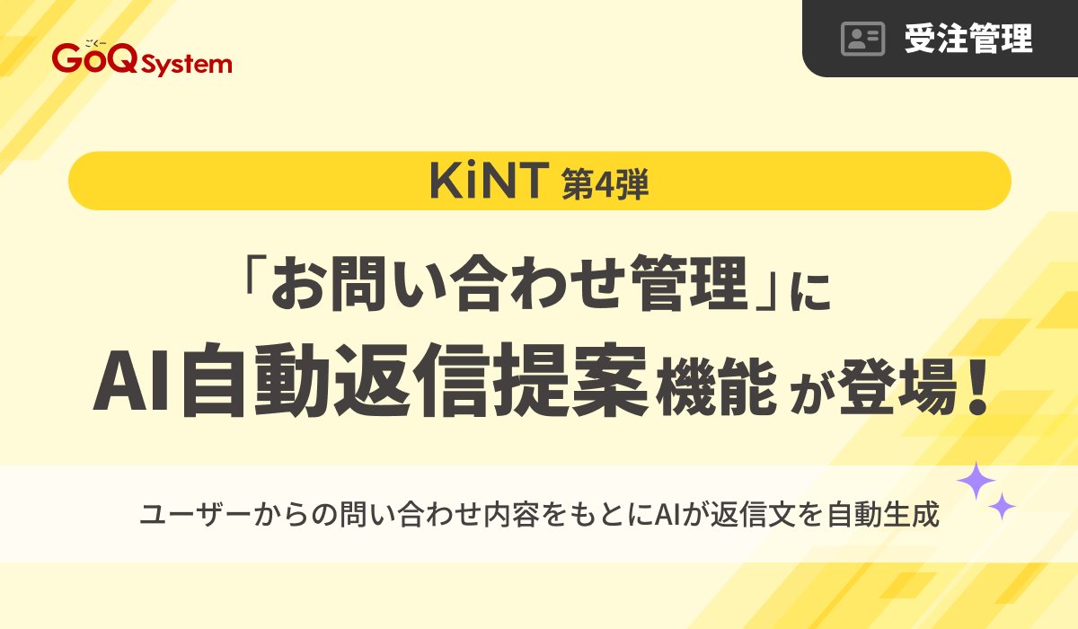 📢 GoQSystemのAIシリーズ「KiNT」第4弾リリース！

『お問い合わせ管理』に“AI自動返信提案”機能が登場しました✨

AIが問い合わせ内容を読み取り、返信文を自動生成✉️

確認→送信までワンクリックで完結！
対応スピードUP＆品質のばらつきも防止💡

👉 詳しくはこちら：goqsystem.com/ai-kint/