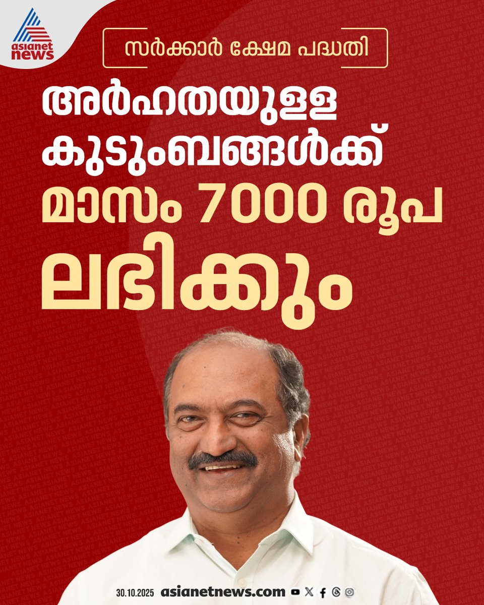 AsianetNewsML's tweet image. സർക്കാർ ക്ഷേമ പദ്ധതി; അർഹതയുള്ള കുടുംബങ്ങൾക്ക് മാസം 7000 രൂപ ലഭിക്കുമെന്ന് കെ എൻ ബാലഗോപാൽ

🎥  youtube.com/live/tXRuaacO-…

#KNBalagopal #KeralaGovernment #WelfareProgram