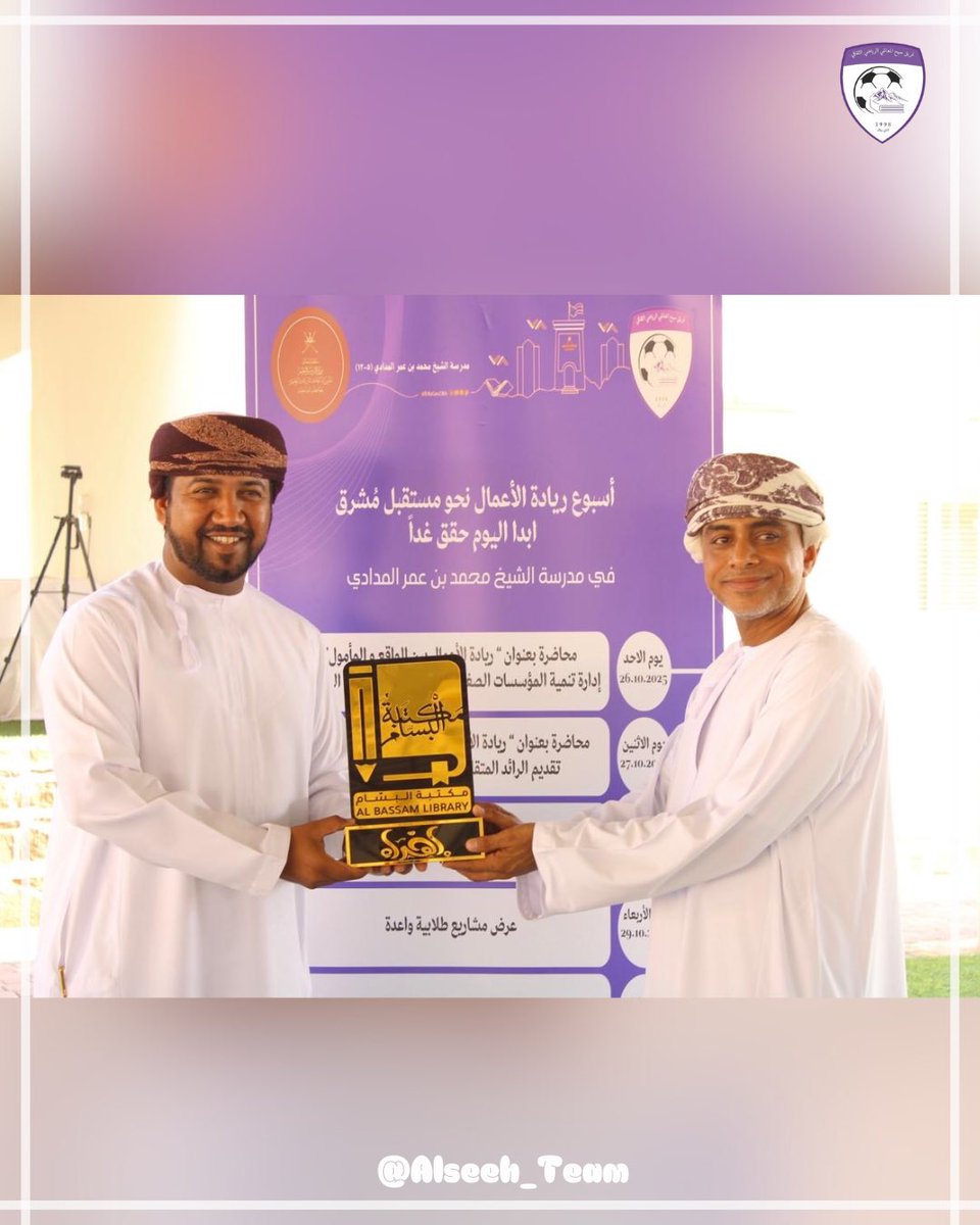 AlseehTeam1's tweet photo. التغطية الإعلاميـــة 📸✨
من "قصة نجاحنـا" التي قُدِمت من قبل/مجموعة البسَّـام 
بتنظيم من اللجنة الثقافية بالفريق 
في "أسبوع ريادة الأعمال نحو مستقبل مُشرق"
بمدرسة الشيخ محمد بن عمر المدادي 
#ابدا_اليــوم_حقق_غــداً 
@CheerBahla https://t.co/wJ2mTNMoL5