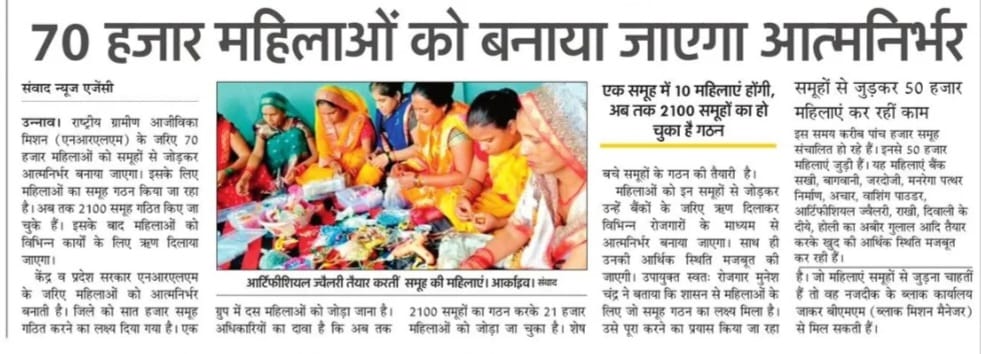 जनपद #उन्नाव बना महिलाओं की आर्थिक प्रगति की नई मिसाल।

NRLM के तहत 70 हजार महिलाओं को समूहों से जोड़कर आत्मनिर्भर बनाया जाएगा, अब तक 2,100 समूह गठित, 21 हजार महिलाएं बना रहीं अपनी पहचान।

#NayeBharatKaNayaUP