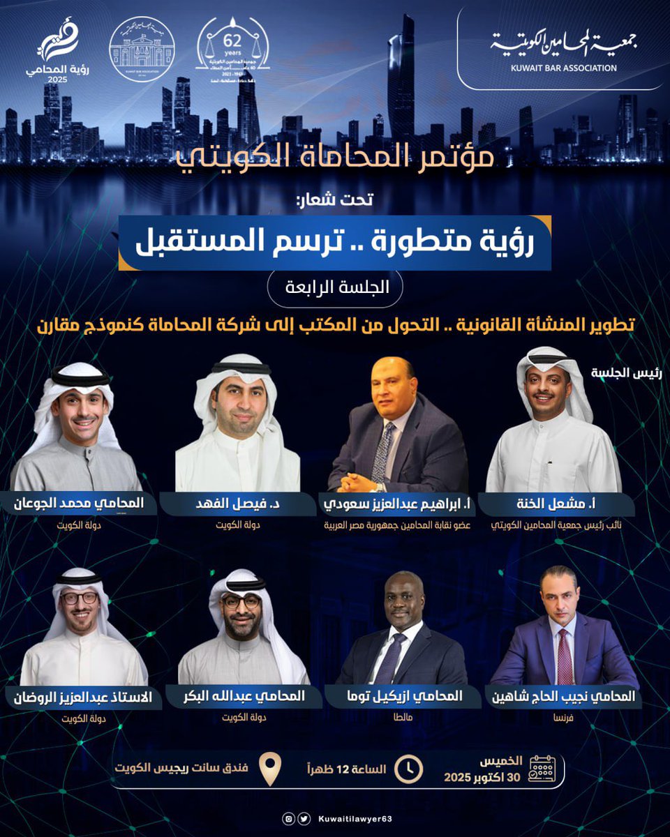 KUWAITILAWYER63's tweet photo. جلسات مؤتمر المحاماة الكويتي الأول الذي يُقام تحت شعار: رؤية متطورة .. ترسم المستقبل؛ تحت عنوان "تأثير التطور التكنولوجي على تطور مهنة المحاماة"

• الخميس 30 اكتوبر 2025، الساعة 12 ظهراً بفندق سانت ريجيس الكويت. https://t.co/JVJ30YLUbA