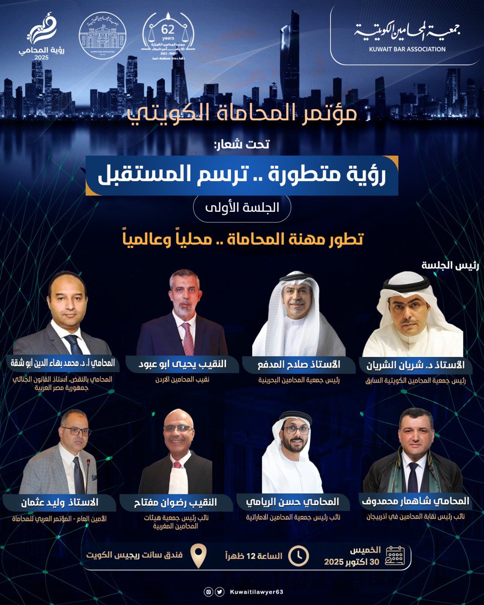 KUWAITILAWYER63's tweet photo. جلسات مؤتمر المحاماة الكويتي الأول الذي يُقام تحت شعار: رؤية متطورة .. ترسم المستقبل؛ تحت عنوان "تأثير التطور التكنولوجي على تطور مهنة المحاماة"

• الخميس 30 اكتوبر 2025، الساعة 12 ظهراً بفندق سانت ريجيس الكويت. https://t.co/JVJ30YLUbA