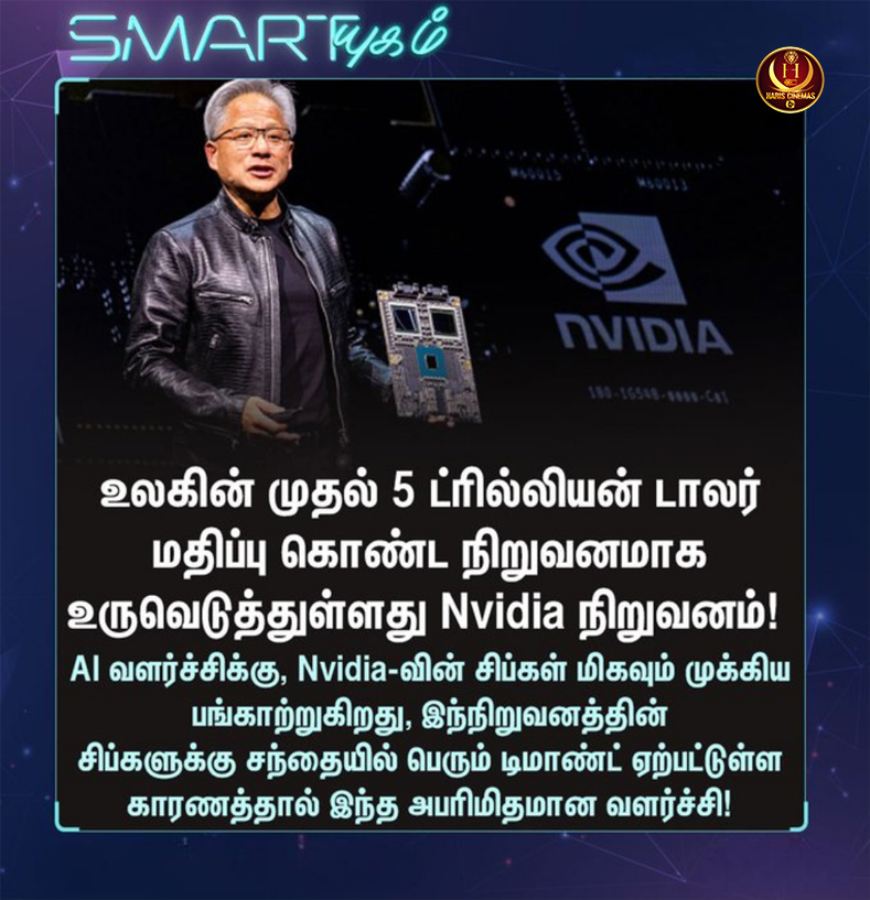 HariCinemas_'s tweet photo. #Smartயுகம் | Nvidia-வின் புதிய சாதனை!
#hariscinemas | #Nvidia | #5TrillionMarketCap | #AIChipSet https://t.co/2NHOOoOBb5