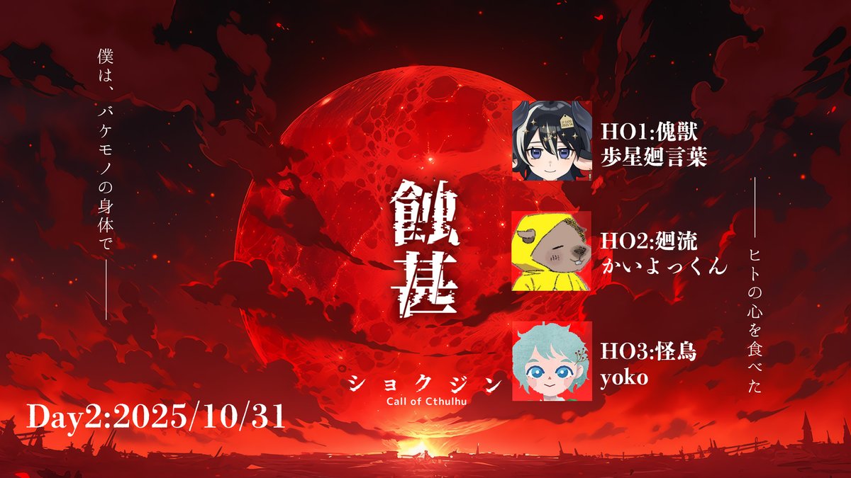 かいよっくん@CoC&エモクロアが好き (@kaiyokkun) / Posts / X