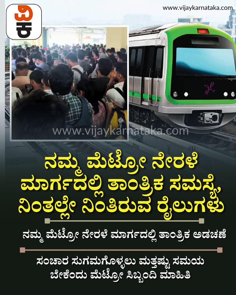 Vijaykarnataka's tweet photo. ನಮ್ಮ ಮೆಟ್ರೋ ನೇರಳೆ ಮಾರ್ಗದಲ್ಲಿ ತಾಂತ್ರಿಕ ಸಮಸ್ಯೆ, ನಿಂತಲ್ಲೇ ನಿಂತಿರುವ ರೈಲುಗಳು, ಪ್ರಯಾಣಿಕರ ಪರದಾಟ
#BangaloreMetro #PurpleLine #BMRTC #NammaMetro #MetroDelay #TechnicalIssue #BangaloreNews https://t.co/YbMfhzEHHN