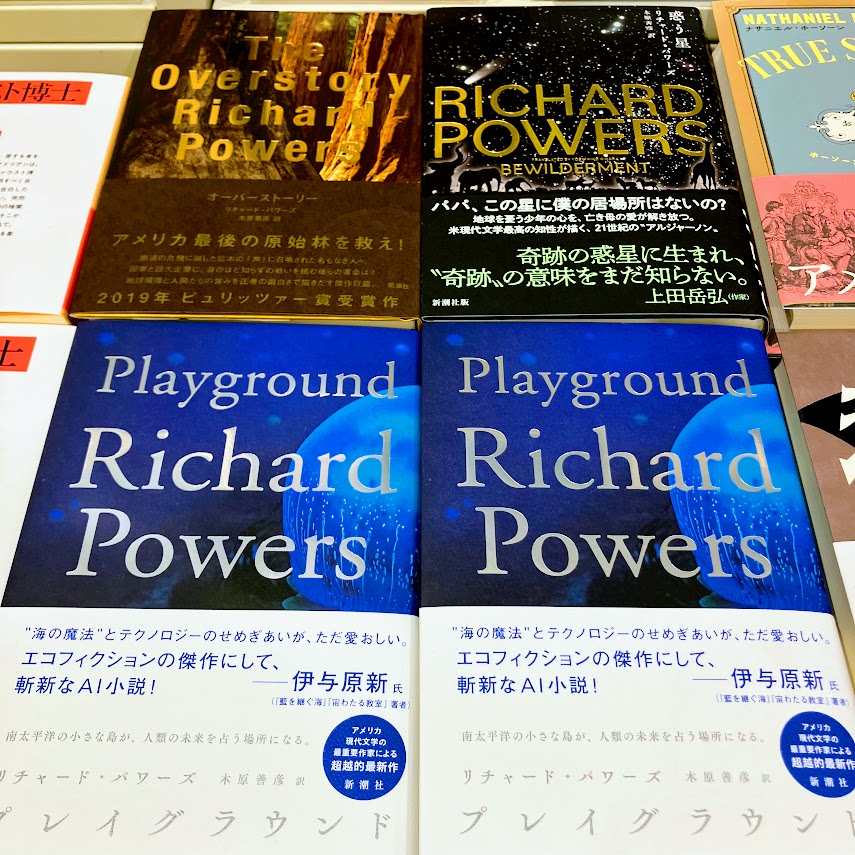 2F文芸書】 リチャード・パワーズの2024年の最新作『プレイグラウンド