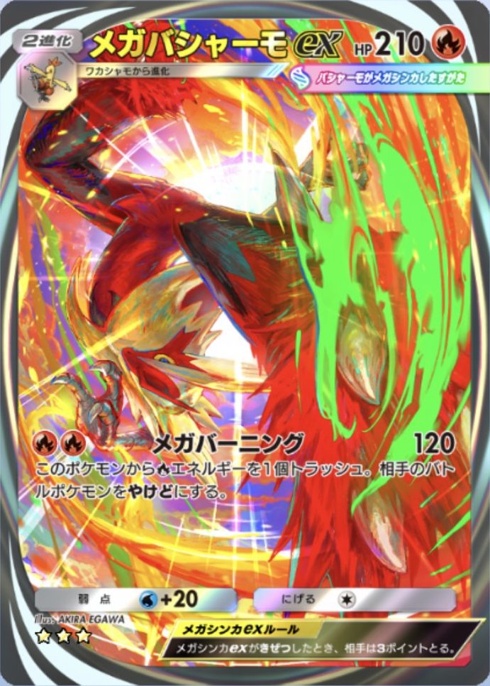 ポケポケ】新カード公開！ ✓メガバシャーモex ✓メガチルタリスex