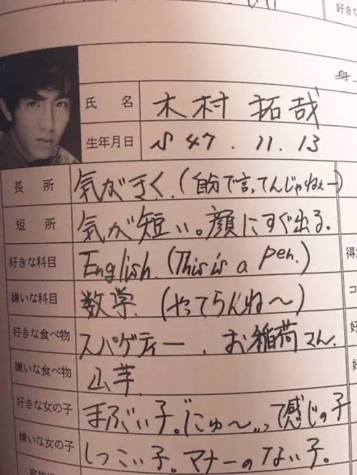 natsui_tanoshi's tweet photo. 【とに���く量で勝負してくるキムタク）
氏名　キムタク（略してんじゃねぇー）
生年月日　西暦（キリスト生まれんじゃねぇー）S47（じゃあ、西暦じゃねぇー）.11.13（金曜日だったら不吉だねぇー）
長所　襟足（長いところじゃねぇー）
短所　まぶい子。“にゅ〜”って感じの子（欄間���えてんじゃねぇー）
好きな科目　Japanese Language（じゃあ英語で言ってんじゃねぇー）
嫌いな科目　算数・理科・中居（社会と間違えてんじゃねぇー）
好きな食べ物　お餅（こねて突いてんじゃねぇー）
嫌いな食べ物　お餅（矛盾してんじゃねぇー）
好きなタイプ　まぶい子。“蛍光灯”って感じの子（本当にまぶい訳じゃねぇー）
嫌いなタイプ　お母さん（反抗期終わってねぇー）