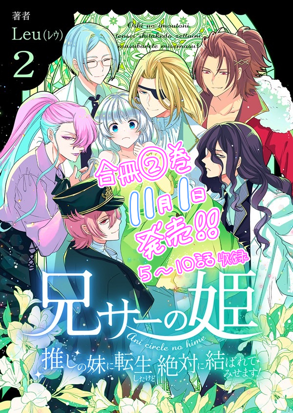 ▹◃┄▸◂┄▹◃┄▸◂┄▹◃┄▸◂┄▹◃
「兄サーの姫」合冊版2巻

⚫配信日:  11月1日（土）
⚫収録話:  5〜10話
▹◃┄▸◂┄▹◃┄▸◂┄▹◃┄▸◂┄▹◃

まとめ読みがお好きな方は是非