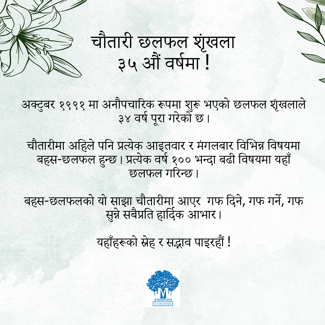 चौतारी छलफल शृंखला ३५ औं वर्षमा !