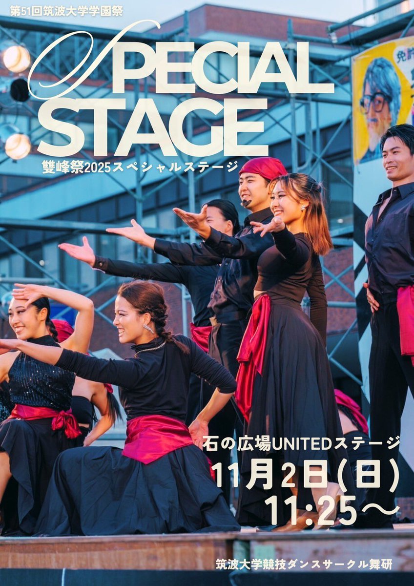 来る11/2(日)！

我々筑波大学競技ダンス部舞研がスペシャルステージを披露いたします！！！

11:25！石の広場に集合！！
是非お越しくださいませ🙇‍♂️

#雙峰祭2025