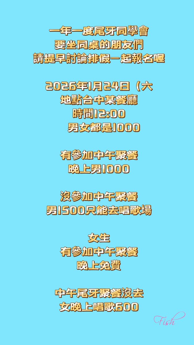 歡迎轉推

一年一度尾牙同學會
要坐同桌的朋友們請提早討論排假ㄧ起報名喔

2026年1月24日（六
地點台中某餐廳
時間12:00
      男女都是1000   

有參加中午聚餐
晚上男1000

沒參加中午聚餐
男1500只能去唱歌場

女生
有參加中午聚餐
晚上免費

中午尾牙聚餐沒去
女晚上唱歌600