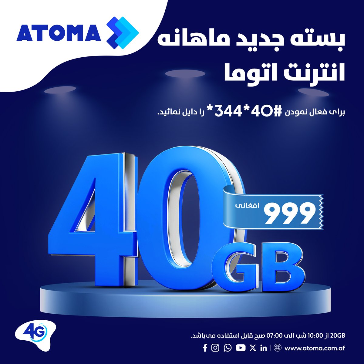 AtomaAfg's tweet image. حالا از 4G سریع اتوما با بسته جدید ماهانه انترنت لذت ببرید و 40GB را فقط در بدل 999 افغانی فعال سازید
مقدار 20GB این بسته از 10:00 شب الی 07:00 صبح قابل استفاده می‌باشد.
برای فعال نمودن #40*344* را دایل نمائید و از خدمات بهبود یافته 4G اتوما لذت ببرید.
#ATOMA #DataBundle