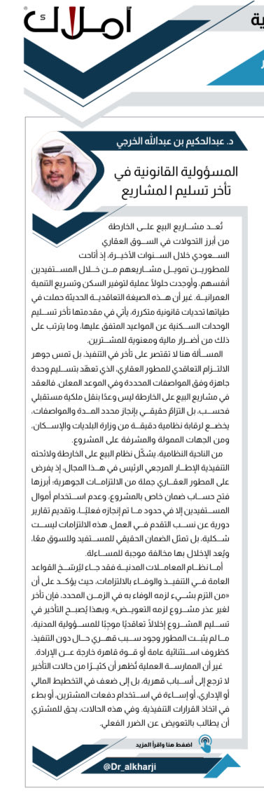 المحامي د. عبدالحكيم بن عبدالله الخرجي  <a href="/Dr_alkharji/">المحامي د. عبدالحكيم بن عبدالله الخرجي</a> يكتب ل صحيفة أملاك <a href="/amlak_news/">صحيفة أملاك العقارية</a> مقال: المسؤولية القانونية في تأخر تسليم مشاريع البيع على الخارطة

مرفق رابط الصحيفة للعدد 322
amlak.net.sa/?wpdmdl=85778

مقال المسؤولية القانونية في تأخر تسليم مشاريع البيع على الخارطة

تُعد مشاريع