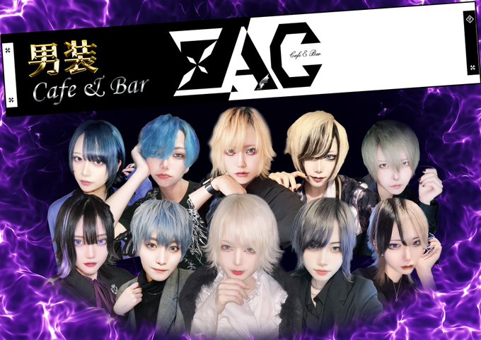 ≪池袋男装Cafe & Bar【ZAC】≫