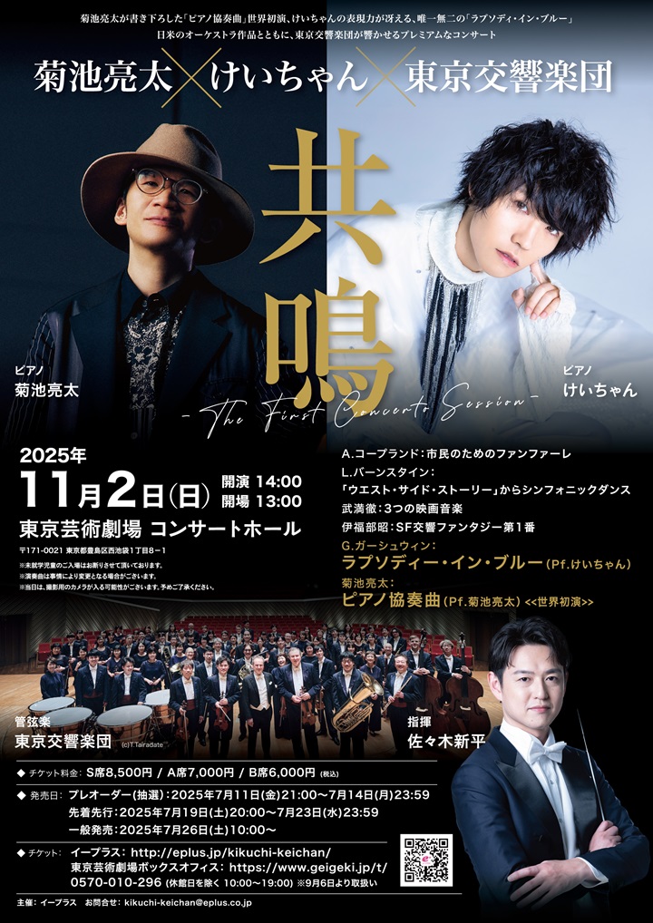 eplus_classic's tweet image. #菊池亮太 が書き下ろした「ピアノ協奏曲」世界初演‼️
#けいちゃん の表現力が冴える、唯一無二の「ラプソディ・イン・ブルー」‼️
日米の作品とともに、東京交響楽団が響かせるプレミアムなコンサート、ま も な く 開 催 ‼️

菊池亮太 × けいちゃん × 東京交響楽団
『共鳴』-The First Concerto…