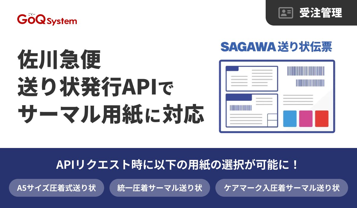 「ワンクリックで送り状発行できるの知ってましたか？」

さらに朗報💡✨

佐川急便の送り状発行機能で、
サーマル用紙にも対応しました！

出荷現場のスピードとコスト効率がグッとUP📦

詳細はこちら👉goqsystem.com/sagawa-smart-a…