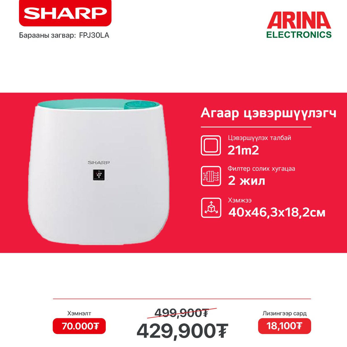 arinamongolia's tweet photo. 💯 Агаар цэвэршүүлэх, чийгшүүлэх технологиор дэлхийд тэргүүлэгч Sharp брэндийг албан ёсны эрхтэйгээр зөвхөн Аринагаас... https://t.co/WPlJFnxsSQ