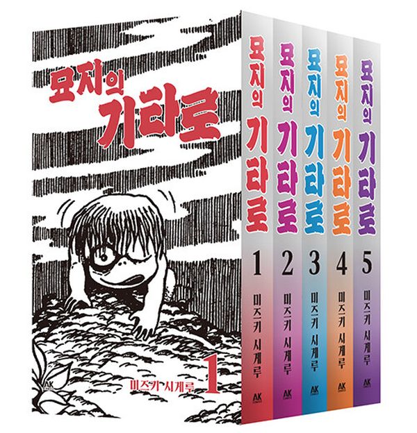 묘지의 키타로 1권 완독. 이게 확실히 게게게의 키타로 프로토 타입이라 그런지 매콤한 맛이 있네. 키타로는 많이 순화된 소프트한 맛이었구나. 묘지의 키타로 애니메이션판 본 기억을 떠올리면 그것도 원조에 비해서 순화된 거였네. 자세한 감상은 5권까지 마저 보고 찬찬히 쓸 예정..