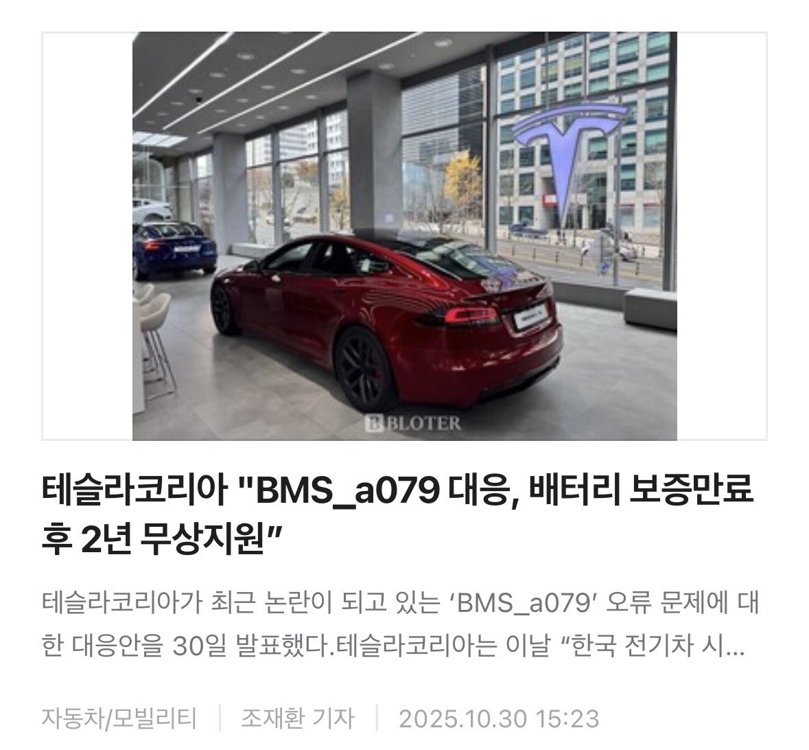 hohocho's tweet image. 저희가 테슬라코리아의 BMS_a079 문제를 3개월 넘게 꾸준히 보도하자 테슬라코리아가 자체 대응안을 국내 기자들에게 오늘 배포했습니다. 
테슬라코리아는 △2023년 9월 이전 인도된 모델3 및 모델Y 차량 △2025년 6월 이전 인도된 모델S 및 모델X 차량에 대해 배터리 안심 케어 프로그램을…