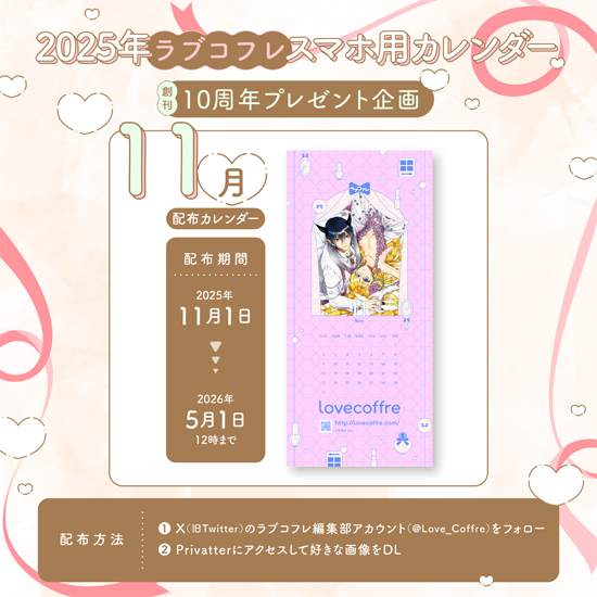 Love_Coffre's tweet photo. ˗ˏˋ🩷ラブコフレ10周年記念企画🩷ˎˊ˗

2025・26年ラブコフレカレンダーをプレゼント🗓

❝フォロワー様限定❞
本日から、スマホ用カレンダーをPrivatterにて配布.ᐟ.ᐟ

🗓️11月は 司馬かなん 先生です💕

<配布期間>
～2026/5/1（金）12時00分まで

入手方法はツリーを𝑪𝒉𝒆𝒄𝒌✔︎︎︎︎´- https://t.co/v7HNTsvHcq