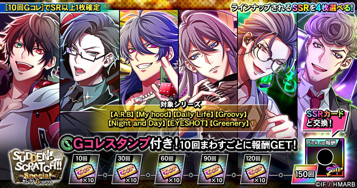 Gコレクト】 「SUDDEN SCRATCH!!～Special～ セレクトGコレクト」開催