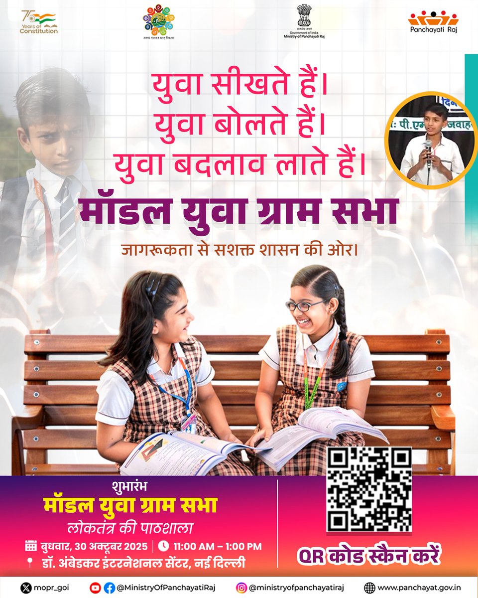 पीआईबी हिंदी (@pibhindi) on Twitter photo लोकतंत्र की पाठशाला: छात्रों के लिए 'मॉडल युवा ग्राम सभा'।
यह पहल युवाओं को लोकतंत्र का सीधा अनुभव देती है, जिससे वे सक्रिय और जिम्मेदार नागरिक बन सकें।
#LoktantraKiPathshala #ModelYouthGramSabha #MYGS #YuvaGramSabha #YouthLeadership #ConfidenceBuilding #SashaktYuva लोकतंत्र की पाठशाला: छात्रों के लिए 'मॉडल युवा ग्राम सभा'।
यह पहल युवाओं को लोकतंत्र का सीधा अनुभव देती है, जिससे वे सक्रिय और जिम्मेदार नागरिक बन सकें।
#LoktantraKiPathshala #ModelYouthGramSabha #MYGS #YuvaGramSabha #YouthLeadership #ConfidenceBuilding #SashaktYuva